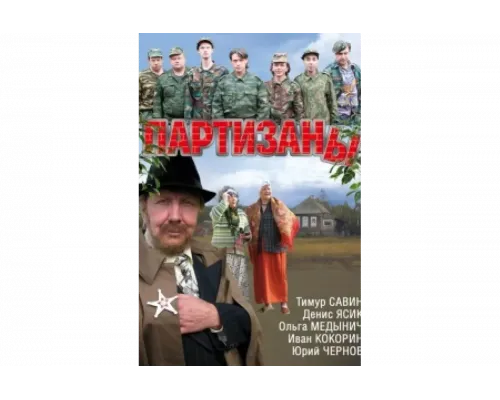Партизаны   сериал смотреть