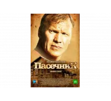 Пасечник   сериал