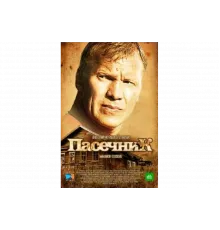 Пасечник   сериал