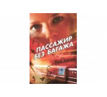 Пассажир без багажа   сериал