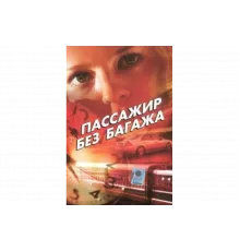 Пассажир без багажа   сериал