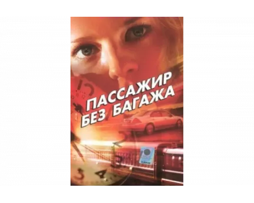 Пассажир без багажа   сериал смотреть
