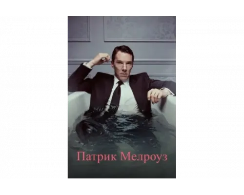 Патрик Мелроуз   сериал смотреть