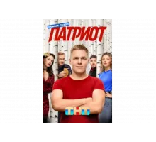 Патриот   сериал