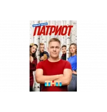 Патриот   сериал