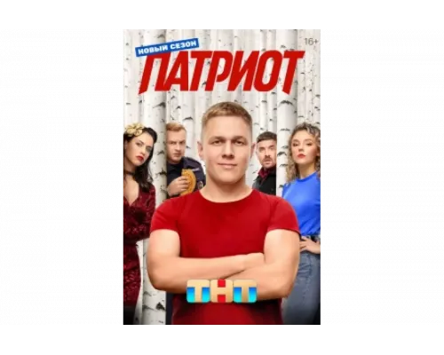 Патриот   сериал смотреть