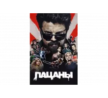 Пацаны   сериал