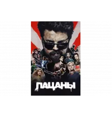 Пацаны   сериал