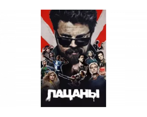 Пацаны   сериал смотреть