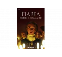 Павел. Первый и последний   сериал