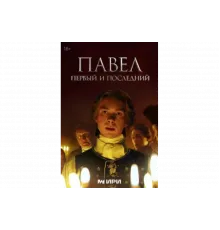 Павел. Первый и последний   сериал