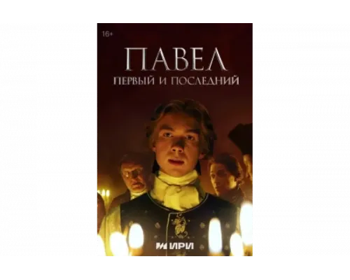 Павел. Первый и последний   сериал смотреть