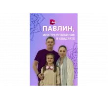 Павлин, или Треугольник в квадрате   сериал