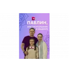 Павлин, или Треугольник в квадрате   сериал
