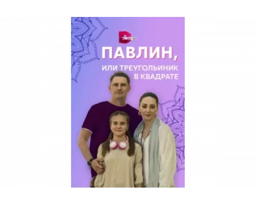 Павлин, или Треугольник в квадрате   сериал смотреть