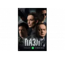 Пазл   сериал