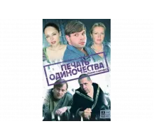 Печать одиночества   сериал