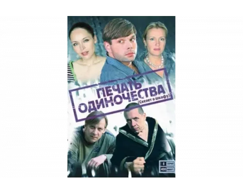 Печать одиночества   сериал смотреть