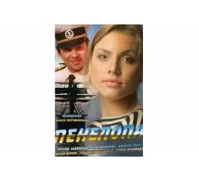 Пенелопа   сериал