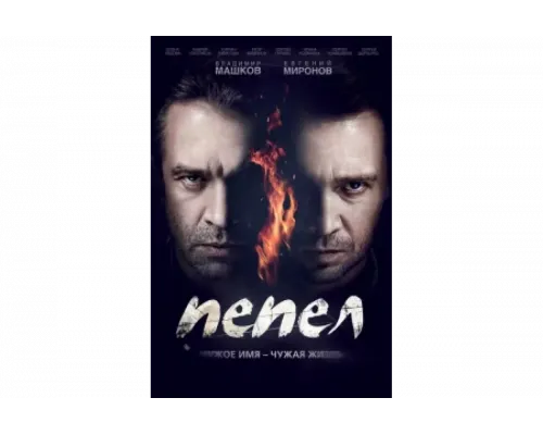 Пепел   сериал смотреть