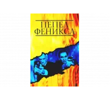 Пепел Феникса   сериал