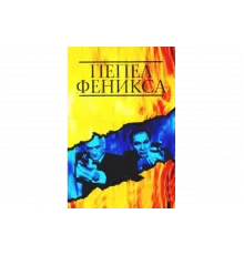 Пепел Феникса   сериал