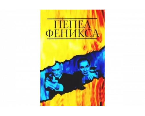 Пепел Феникса   сериал смотреть