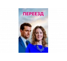 Переезд   сериал