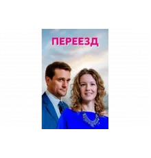 Переезд   сериал