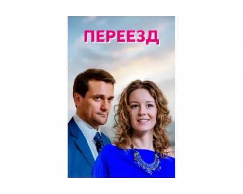 Переезд   сериал смотреть