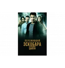 Переживший Эскобара: по прозвищу Джей Ха   сериал