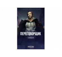 Переговорщик   сериал