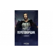 Переговорщик   сериал
