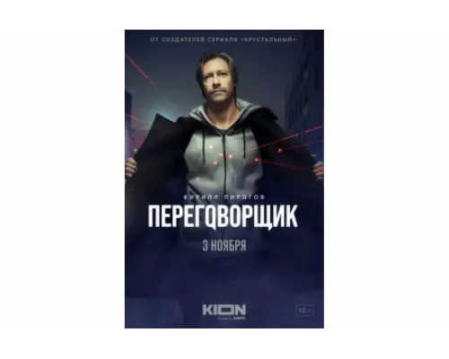 Переговорщик   сериал смотреть