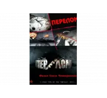 Перелом. Хроника победы   сериал
