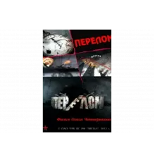 Перелом. Хроника победы   сериал