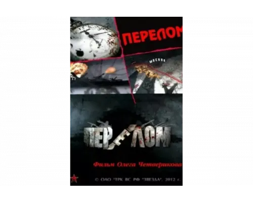 Перелом. Хроника победы   сериал смотреть