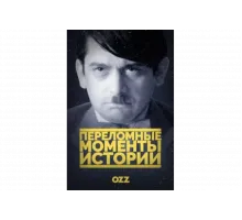Переломные моменты истории   сериал