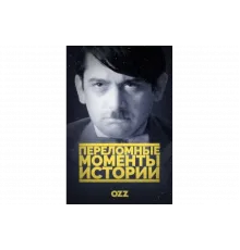 Переломные моменты истории   сериал