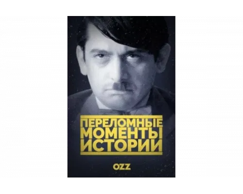 Переломные моменты истории   сериал смотреть