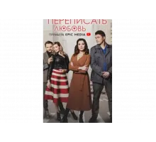 Переписать любовь   сериал