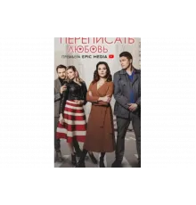Переписать любовь   сериал