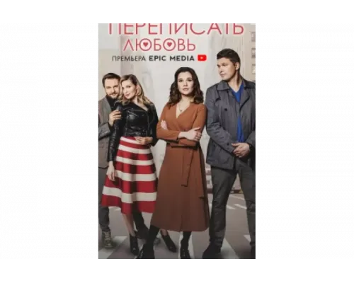 Переписать любовь   сериал смотреть
