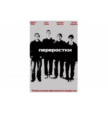 Переростки   сериал