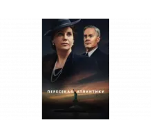 Пересекая Атлантику   сериал