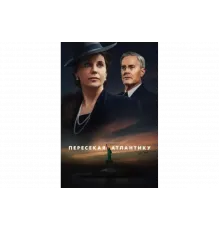 Пересекая Атлантику   сериал