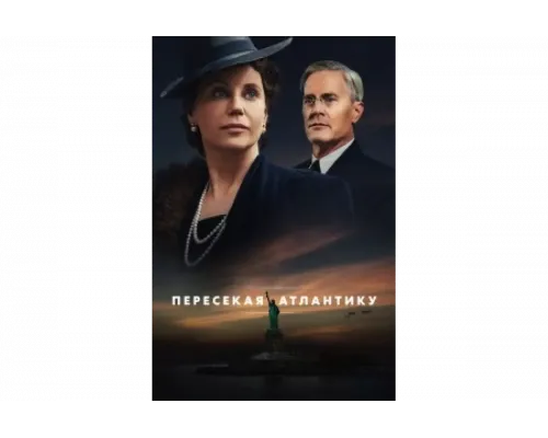 Пересекая Атлантику   сериал смотреть