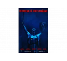 Переведи её через Майдан   сериал