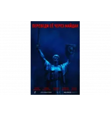 Переведи её через Майдан   сериал