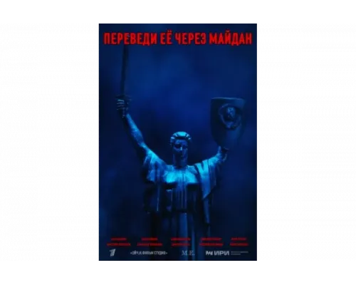 Переведи её через Майдан   сериал смотреть